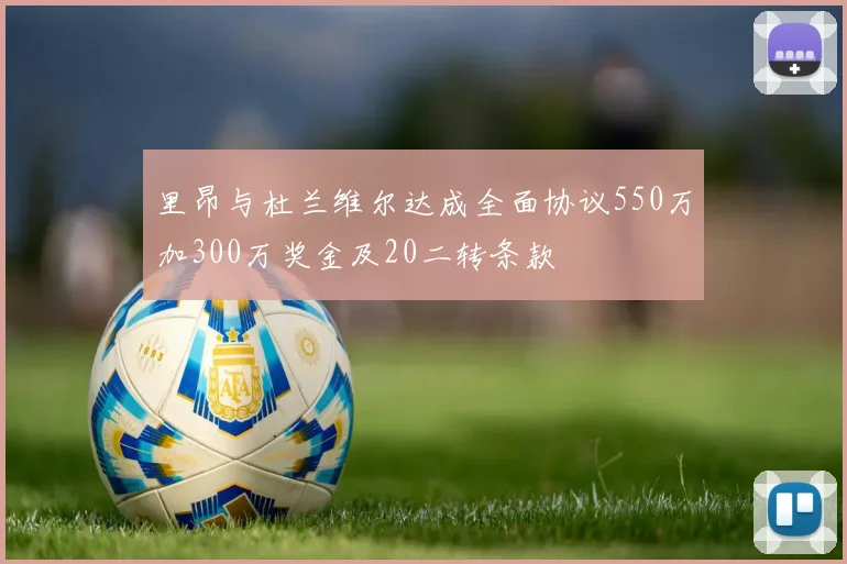 里昂与杜兰维尔达成全面协议550万加300万奖金及20二转条款