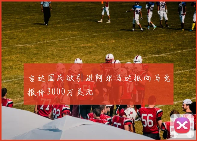 吉达国民欲引进阿尔马达拟向马竞报价3000万美元