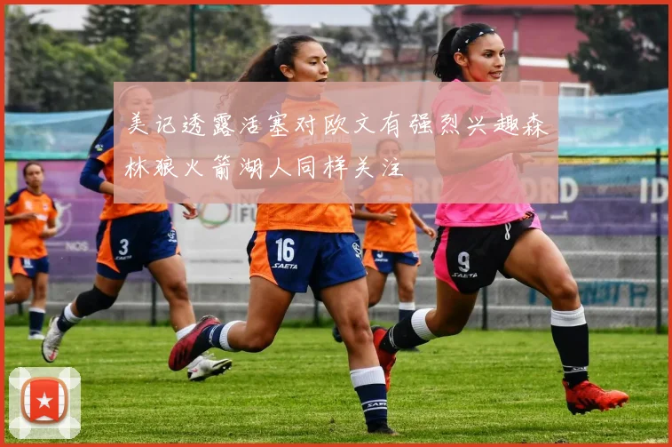 美记透露活塞对欧文有强烈兴趣森林狼火箭湖人同样关注