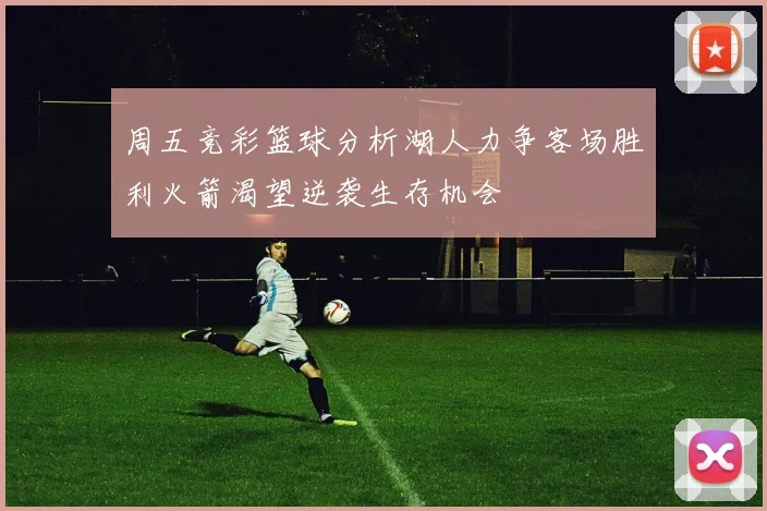 周五竞彩篮球分析湖人力争客场胜利火箭渴望逆袭生存机会